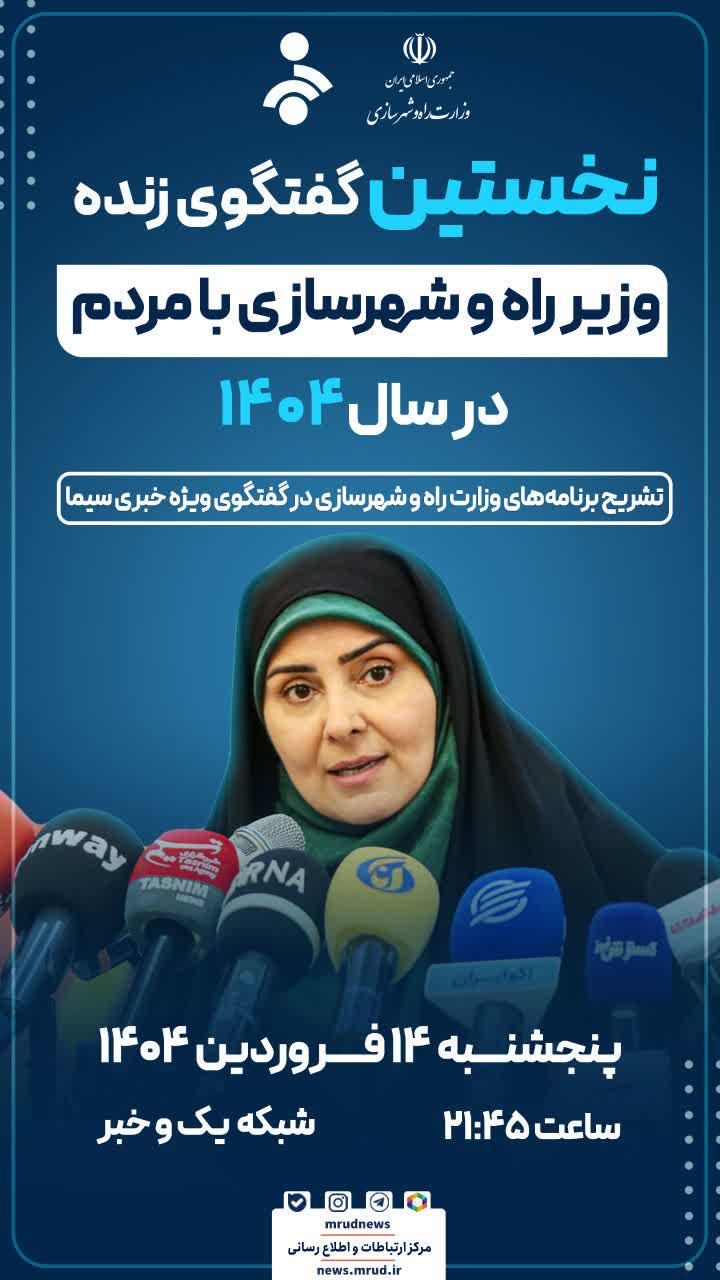 نخستین گفتگوی وزیر راه وشهرسازی بامردم