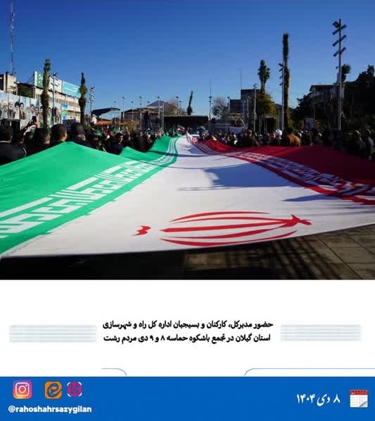 حضور مسئولین، کارکنان و بسبحیان اداره کل راه و شهرسازی گیلان در تجمع باشکوه حماسه ۸ و ۹ دی مردم رشت و بزرگداشت روز بصیرت و میثاق امت با ولایت درپیاده راه فرهنگی میدان شهدای ذهاب شهرداری رشت