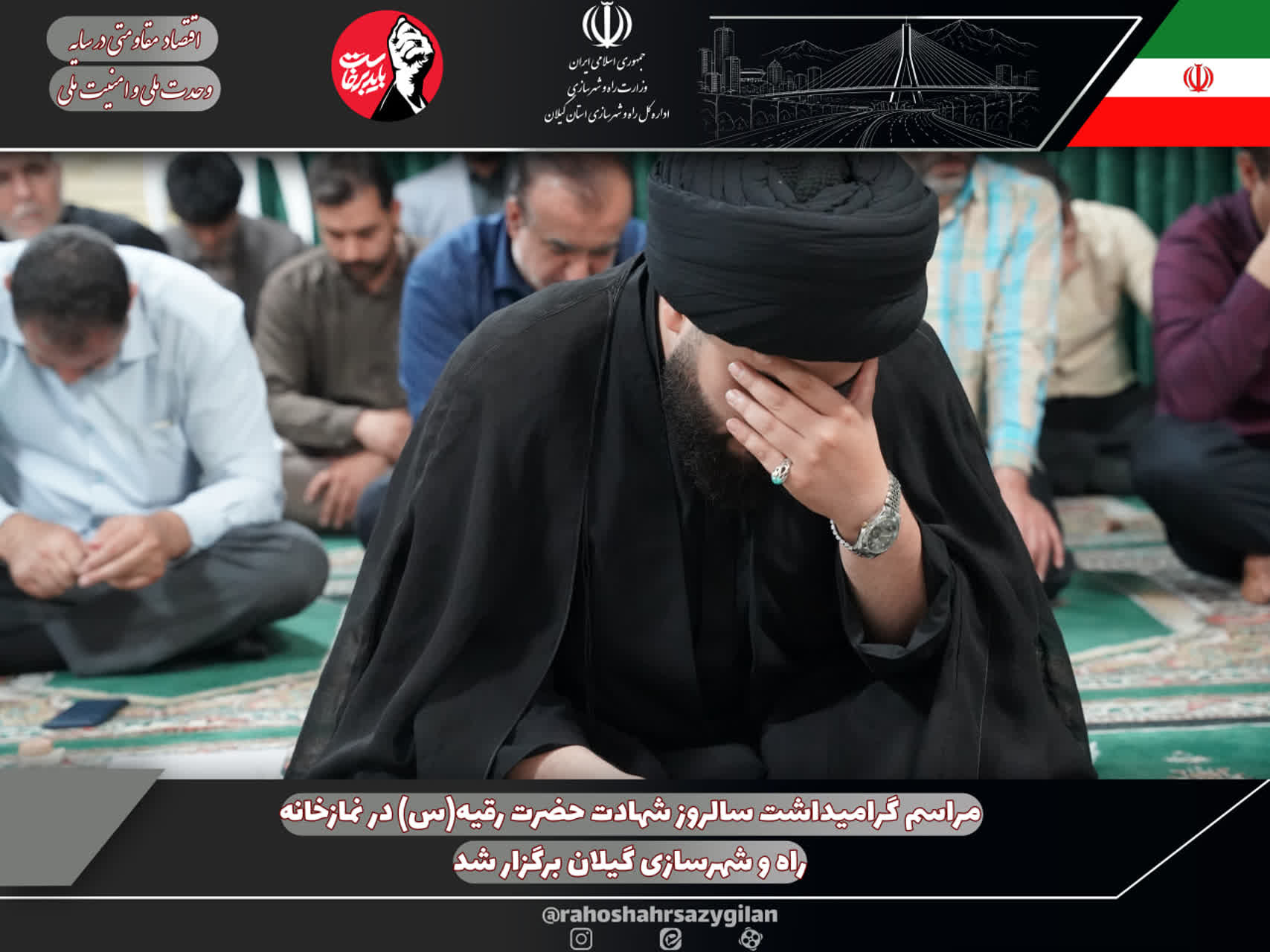 مراسم گرامیداشت سالروز شهادت حضرت رقیه(س) در نمازخانه راه و شهرسازی گیلان برگزار شد