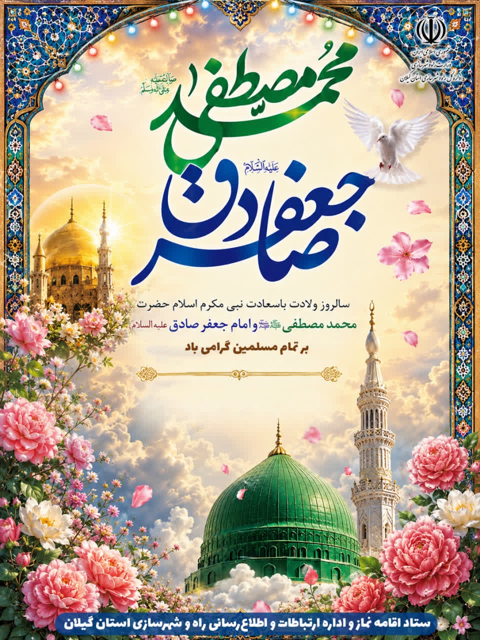 هفدهم ربیع الاول، سالروز ولادت باسعادت حضرت محمد (ص) و امام جعفر صادق ( ع)  بر تمام مسلمین گرامی باد