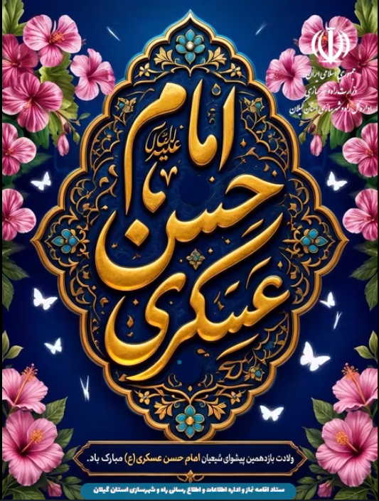 ۸ ربیع‌الثانی، سالروز ولادت باسعادت امام حسن عسکری (ع)، یازدهمین امام شیعیان، بر عموم مسلمانان و ارادتمندان خاندان عصمت و طهارت (ع) مبارک و فرخنده باد.