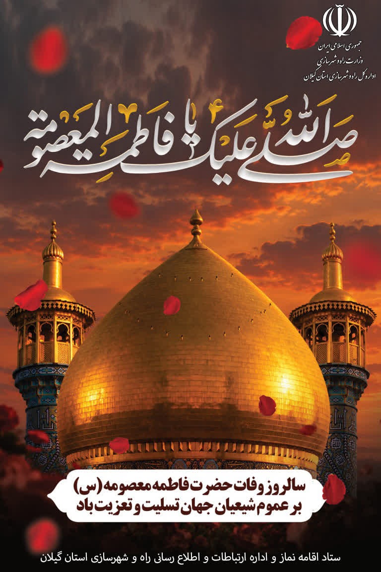 ۱۰ ربیع‌الثانی، سالروز وفات جانسوز کریمه اهل‌بیت، حضرت فاطمه معصومه (سلام‌الله‌علیها)، بر عموم شیعیان و ارادتمندان آستان اهل‌بیت عصمت و طهارت (ع) تسلیت باد.