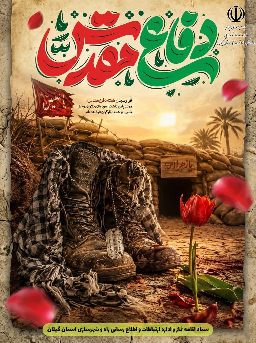 ۳۱ شهریورماه، آغاز هفته دفاع مقدس و یادآور حماسه‌آفرینی، ایثار و رشادت‌های ماندگار رزمندگان و ایثارگران میهن اسلامی گرامی باد