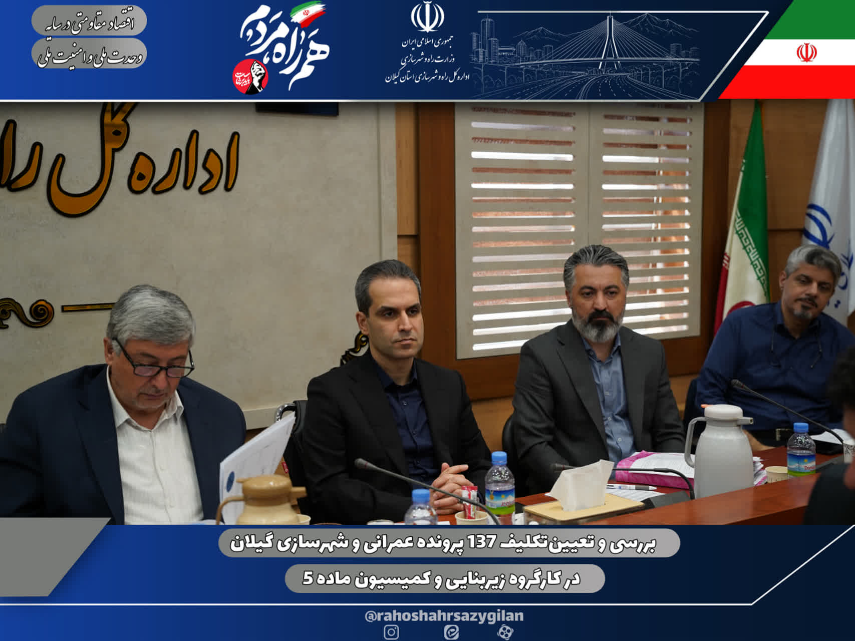 بررسی و تعیین‌تکلیف ۱۳۷ پرونده عمرانی و شهرسازی گیلان در کارگروه زیربنایی و کمیسیون ماده ۵