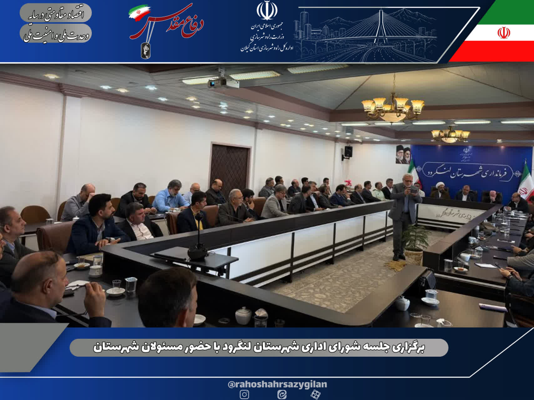 برگزاری جلسه شورای اداری شهرستان لنگرود با حضور مسئولان شهرستان