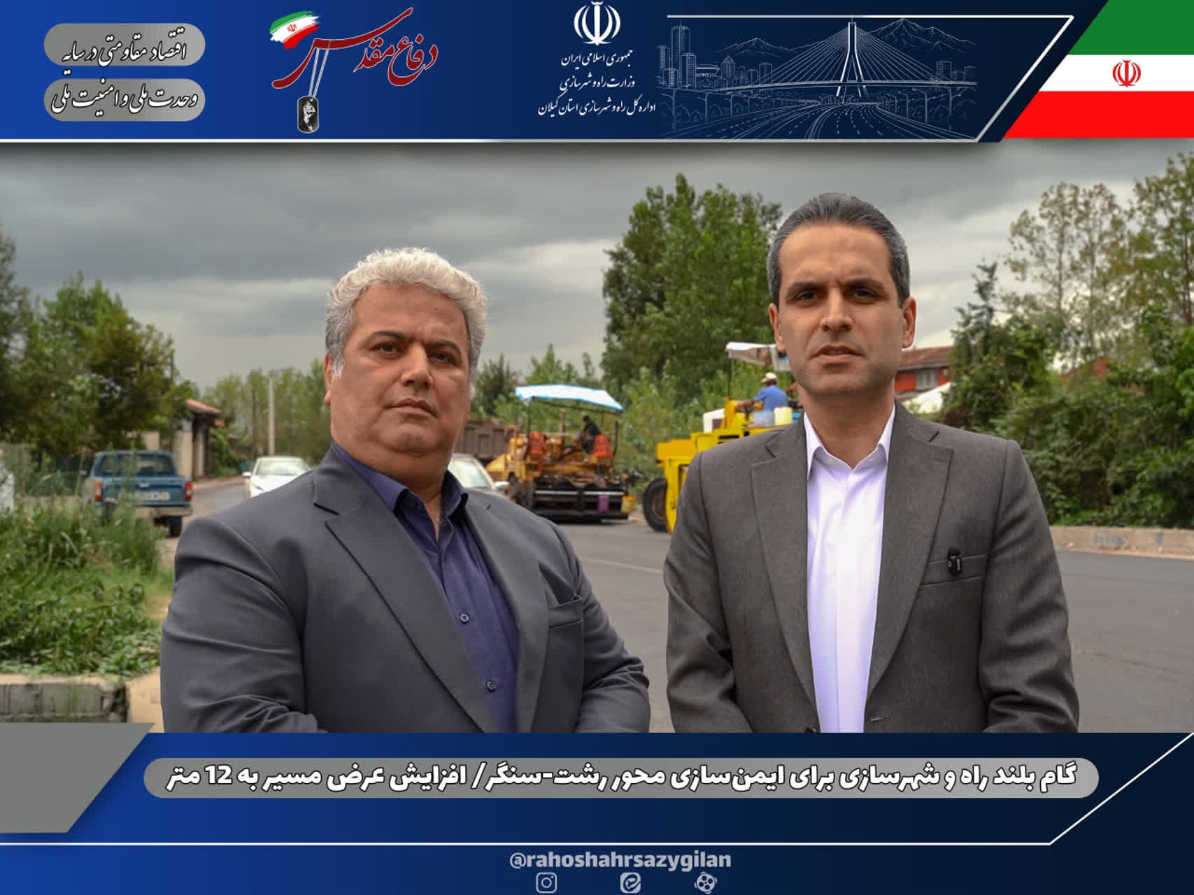 گام بلند راه و شهرسازی برای ایمن‌سازی محور رشت-سنگر/ افزایش عرض مسیر به ۱۲ متر