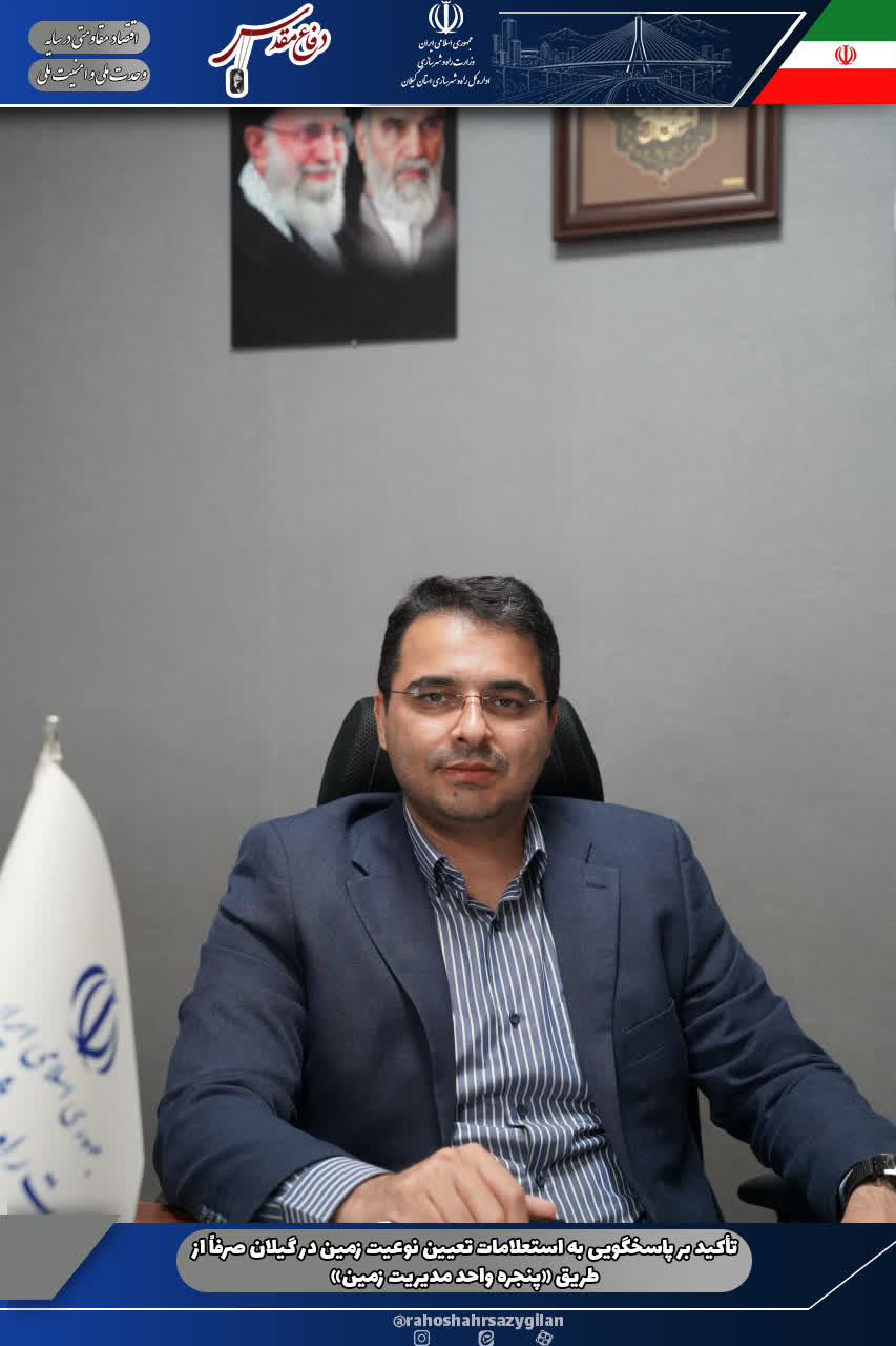 تأکید بر پاسخگویی به استعلامات تعیین نوعیت زمین در گیلان صرفاً از طریق «پنجره واحد مدیریت زمین