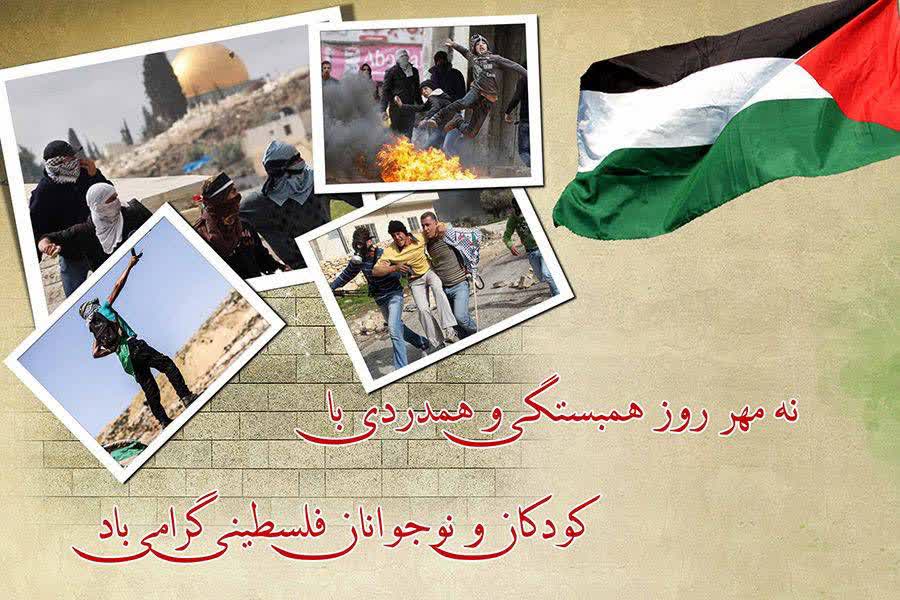 نهم مهرماه؛ روز همبستگی و همدردی با کودکان و نوجوانان فلسطینی