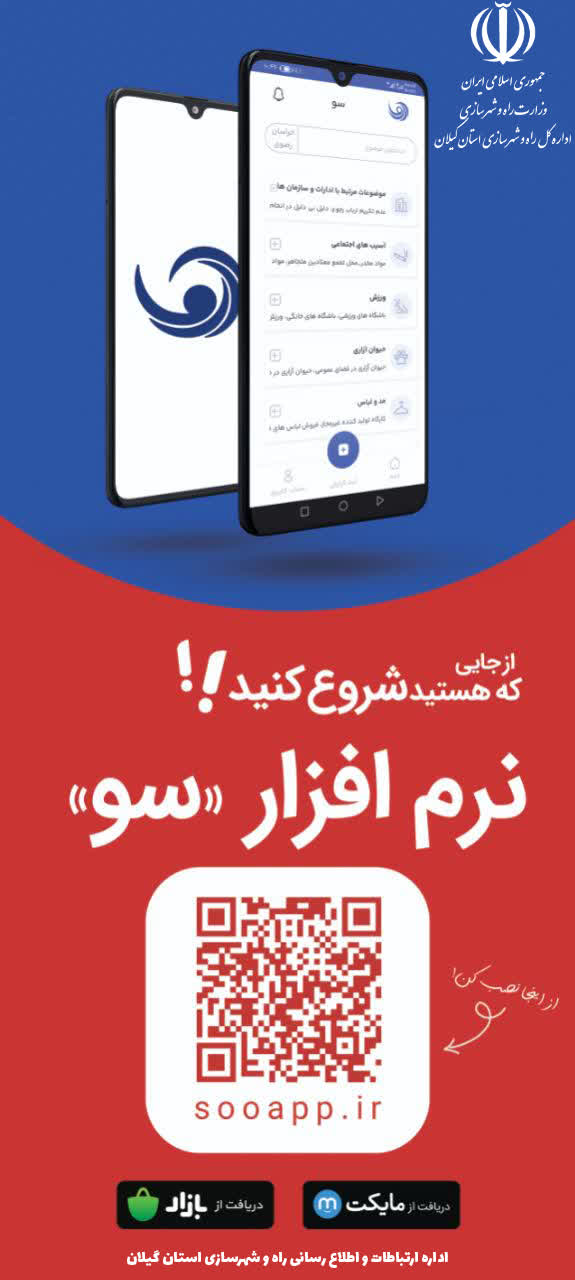 راه‌اندازی سامانه «سو»؛ گامی در مسیر ارتباط مستقیم مردم با دستگاه‌های اجرایی