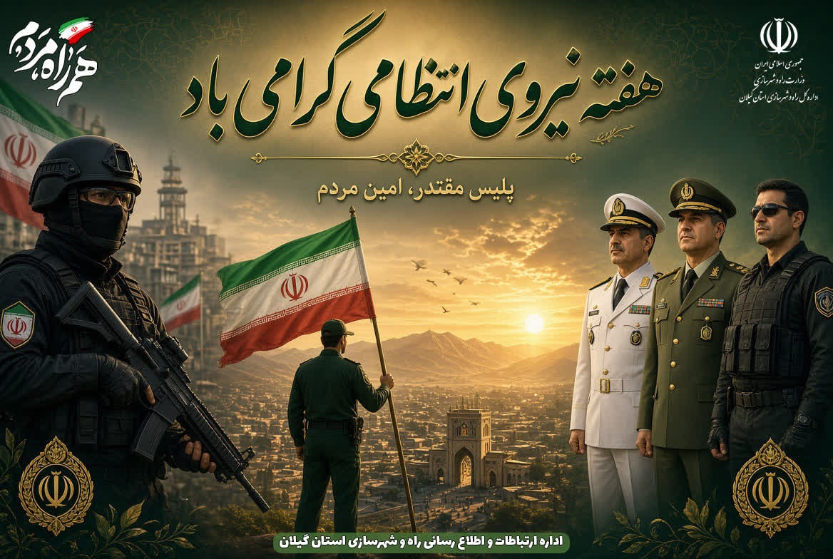 هفته نیروی انتظامی جمهوری اسلامی ایران، گرامی باد