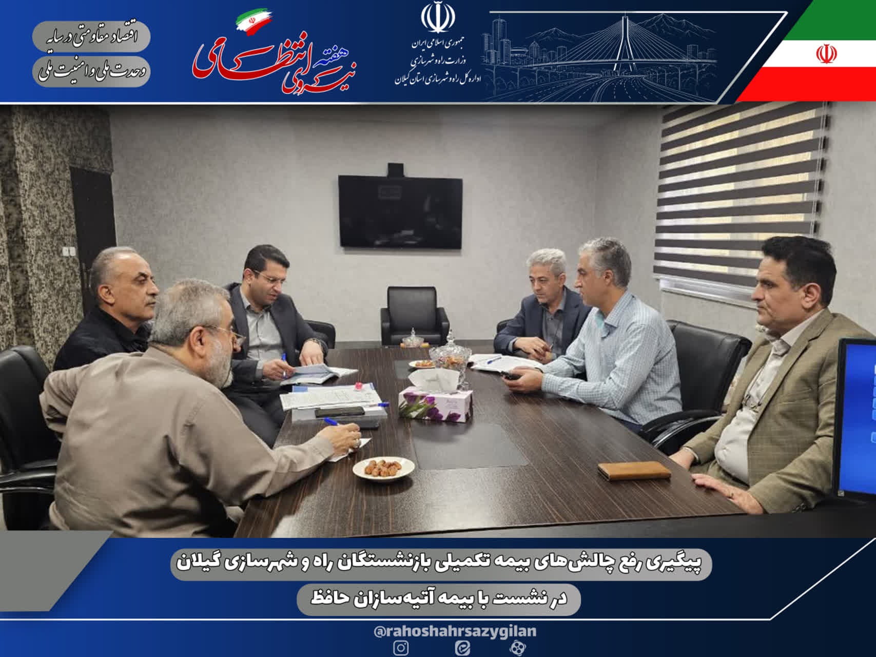 پیگیری رفع چالش‌های بیمه تکمیلی بازنشستگان راه و شهرسازی گیلان در نشست با بیمه آتیه‌سازان حافظ
