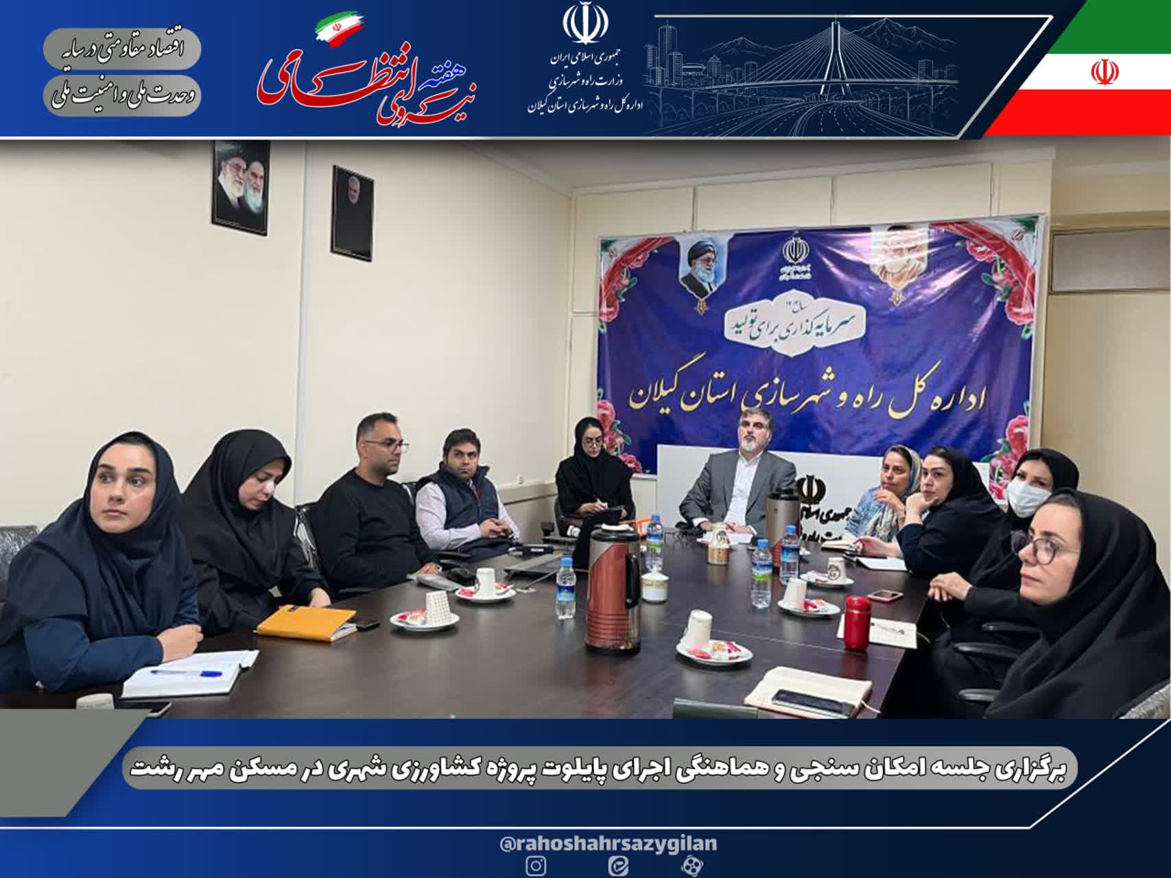 برگزاری جلسه امکان سنجی و هماهنگی اجرای پایلوت پروژه کشاورزی شهری در مسکن مهر رشت