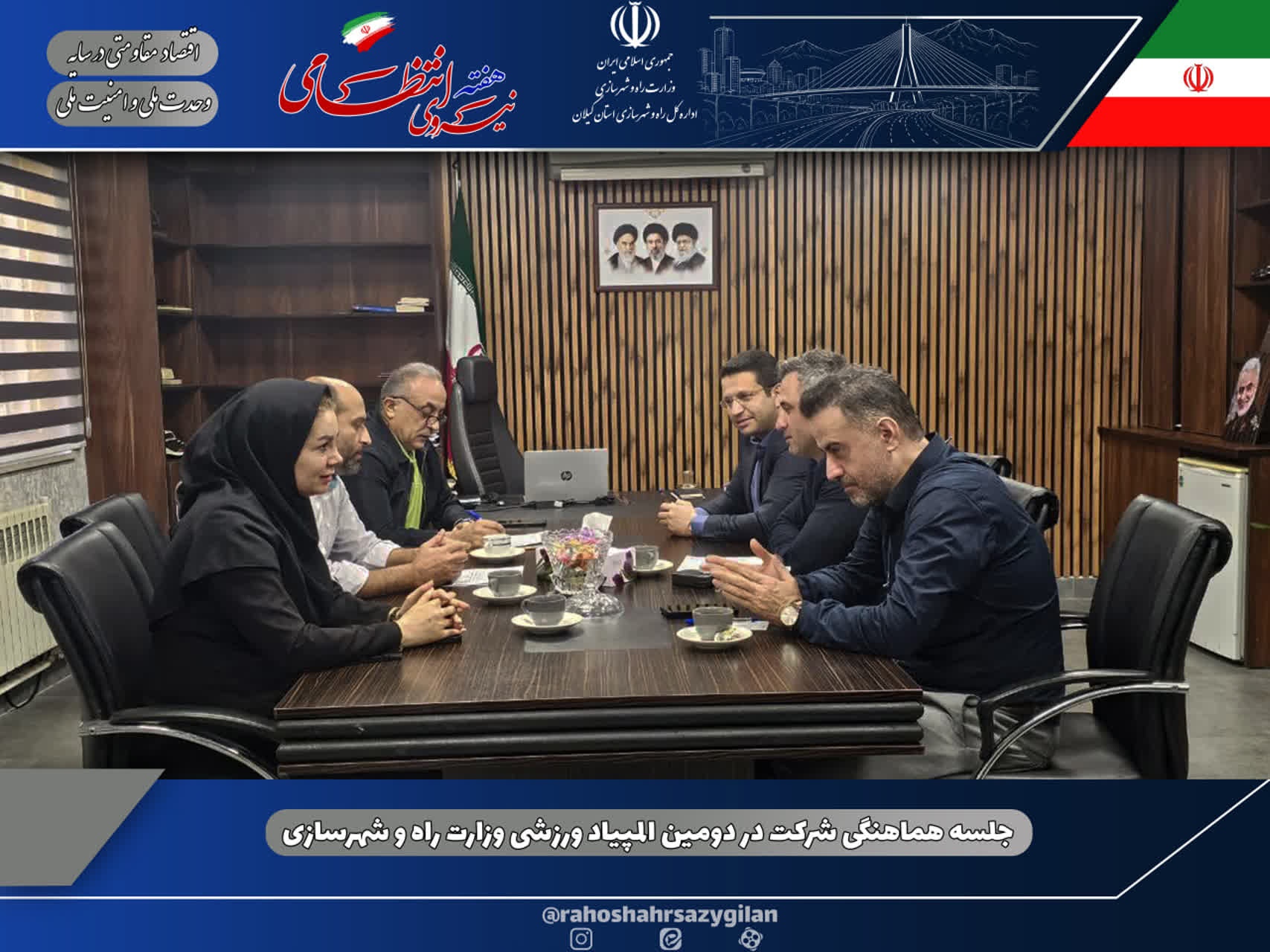 جلسه هماهنگی شرکت در دومین المپیاد ورزشی وزارت راه و شهرسازی