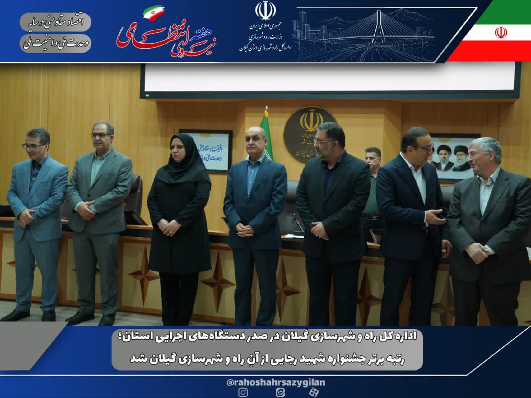 اداره کل راه و شهرسازی گیلان در صدر دستگاه‌های اجرایی استان؛ رتبه برتر جشنواره شهید رجایی از آنِ راه و شهرسازی گیلان شد