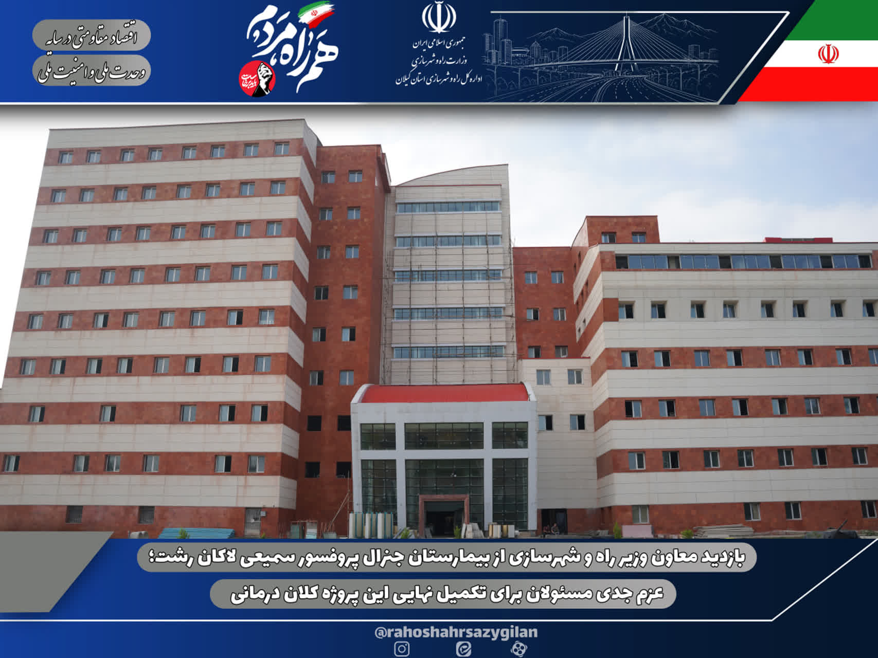 بازدید معاون وزیر راه و شهرسازی از بیمارستان جنرال پروفسور سمیعی لاکان رشت؛ عزم جدی مسئولان برای تکمیل نهایی این پروژه کلان درمانی