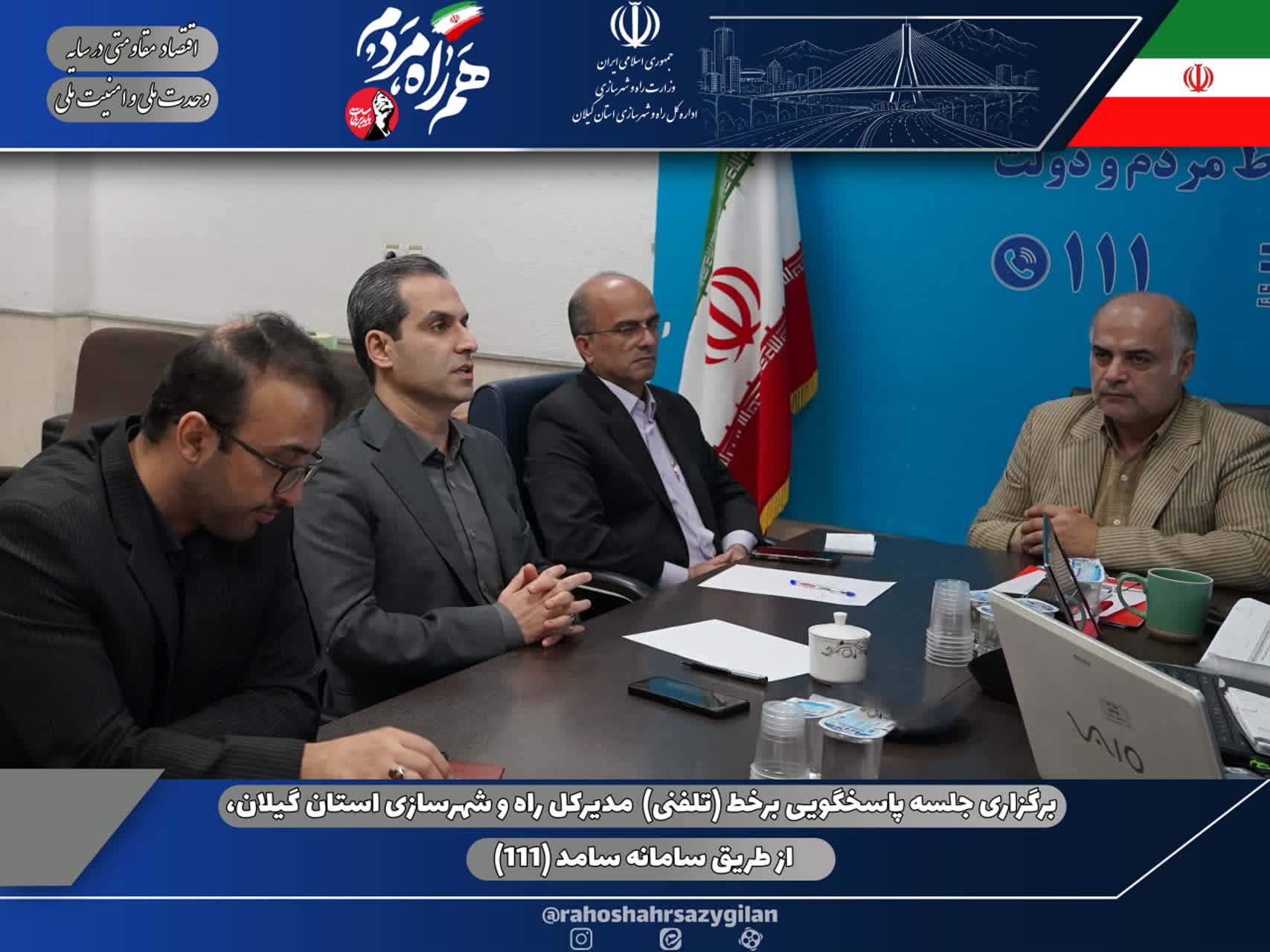 برگزاری جلسه پاسخگویی برخط (تلفنی)  مدیرکل راه و شهرسازی استان گیلان، از طریق سامانه سامد (۱۱۱)